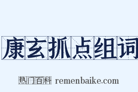 康玄抓点组词是什么意思的图片